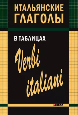 Итальянские глаголы в таблицах - Ирина Лиличенко