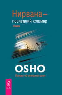 Нирвана – последний кошмар. Беседы об анекдотах дзен - Бхагаван Шри Раджниш (Ошо)