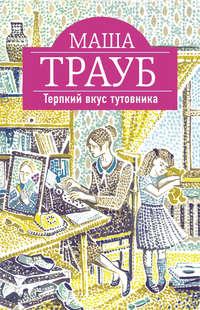 Терпкий вкус тутовника, audiobook Маши Трауб. ISDN9523560