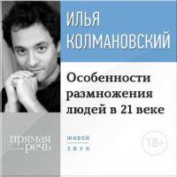 Лекция 18+ «Особенности размножения людей в 21 веке», audiobook Ильи Колмановского. ISDN9523600