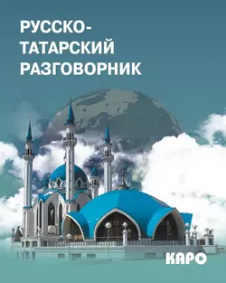 Русско-татарский разговорник - Сборник