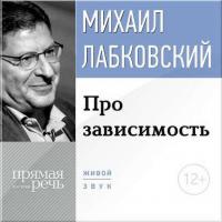 Про зависимость, audiobook Михаила Лабковского. ISDN9523625