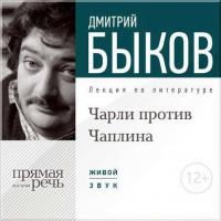 Лекция «Чарли против Чаплина», аудиокнига Дмитрия Быкова. ISDN9523640