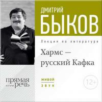 Лекция «Хармс – русский Кафка», audiobook Дмитрия Быкова. ISDN9523642