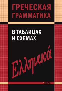 Греческая грамматика в таблицах и схемах - Валентина Федченко