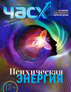 Час X. Журнал для устремленных. №2/2015 - Сборник