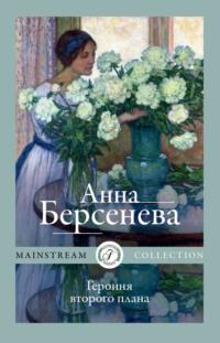 Героиня второго плана, audiobook Анны Берсеневой. ISDN9524193