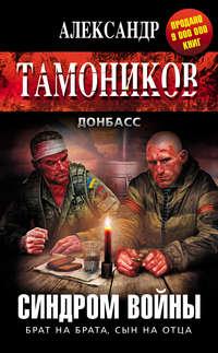 Синдром войны, audiobook Александра Тамоникова. ISDN9524917