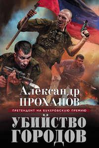 Убийство городов, audiobook Александра Проханова. ISDN9524930