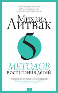 5 методов воспитания детей - Михаил Литвак