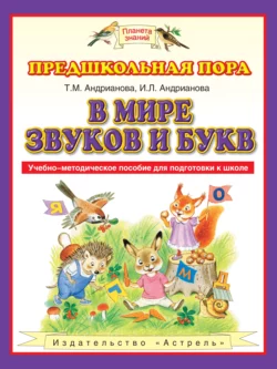 В мире звуков и букв. Учебно-методическое пособие для подготовки к школе - Ирина Андрианова