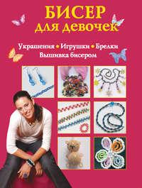 Бисер для девочек, audiobook Екатерины Данкевич. ISDN9527049