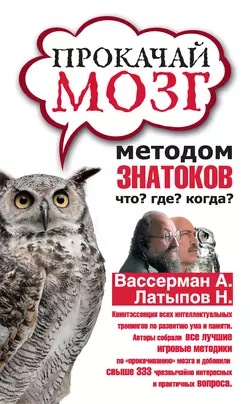 Прокачай мозг методом знатоков «Что? Где? Когда?» - Дмитрий Гаврилов