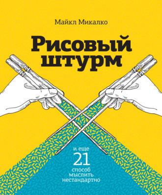 Рисовый штурм и еще 21 способ мыслить нестандартно - Майкл Микалко