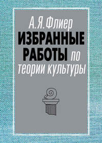 Избранные работы по теории культуры, audiobook Андрея Флиера. ISDN9528028