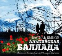 Альпийская баллада, audiobook Василя Быкова. ISDN9528522