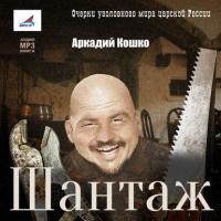 Шантаж, książka audio Аркадия Кошко. ISDN9528527
