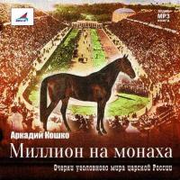 Миллион на монаха, książka audio Аркадия Кошко. ISDN9529278