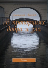 В пропорциях добра и зла. Стихи, audiobook Анатолия Лебедева. ISDN9529354