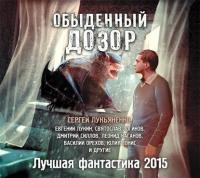 Обыденный Дозор. Лучшая фантастика 2015 (сборник) - Александр Тюрин