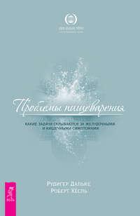 Проблемы пищеварения. Какие задачи скрываются за желудочными и кишечными симптомами - Рудигер Дальке