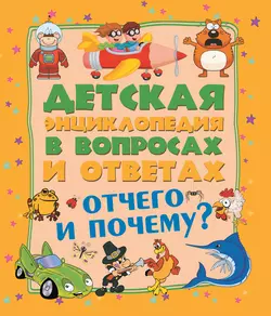 Отчего и Почему? - Андрей Мерников