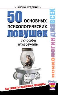 50 основных психологических ловушек и способы их избежать, аудиокнига Николая Медянкина. ISDN9531089