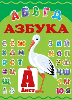 Азбука, audiobook Е. О. Хомича. ISDN9531119