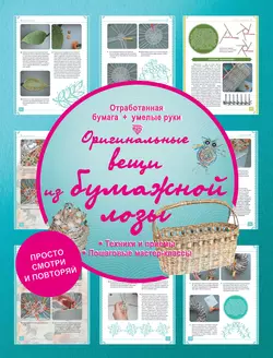 Оригинальные вещи из бумажной лозы - Антонина Елисеева