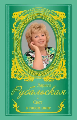 Свет в твоем окне - Лариса Рубальская