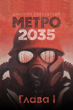 Метро 2035. Глава 1 - Дмитрий Глуховский