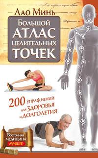 Большой атлас целительных точек. 200 упражнений для здоровья и долголетия, audiobook Лао Миня. ISDN9531230