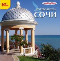 Сочи. Аудиогид, audiobook Ольги Пашковой. ISDN9531284