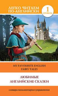 Любимые английские сказки / My Favourite English Fairy Tales, аудиокнига . ISDN9531369