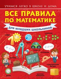 Все правила по математике для младших школьников, аудиокнига Анны Кругловой. ISDN9531402