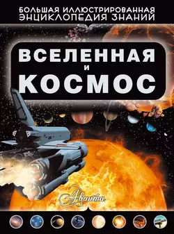 Вселенная и космос - Дмитрий Кошевар