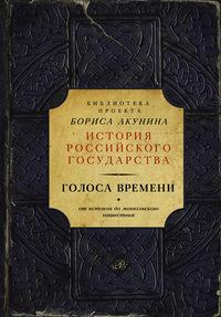 Голоса времени. От истоков до монгольского нашествия (сборник) - Сборник