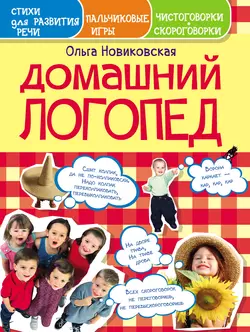 Домашний логопед. Чистоговорки, скороговорки, пальчиковые игры, стихи для развития речи - Ольга Новиковская