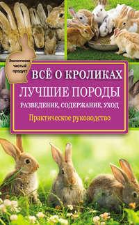 Всё о кроликах: разведение, содержание, уход. Практическое руководство, audiobook Виктора Горбунова. ISDN9531843