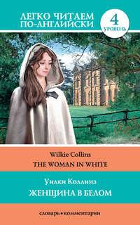 The Woman in White / Женщина в белом - Уильям Уилки Коллинз