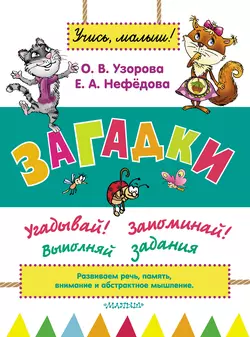 Загадки - Ольга Узорова