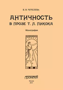 Античность в прозе Т. Л. Пикока, audiobook В. Н. Чечелевой. ISDN9531859