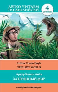 The Lost World / Затерянный мир, Артура Конана Дойла książka audio. ISDN9531870