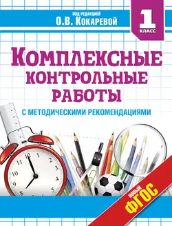 Комплексные контрольные работы. 1 класс - Анна Игнатьева