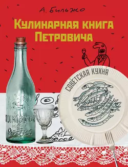 Кулинарная книга Петровича, аудиокнига Андрея Бильжо. ISDN9531958