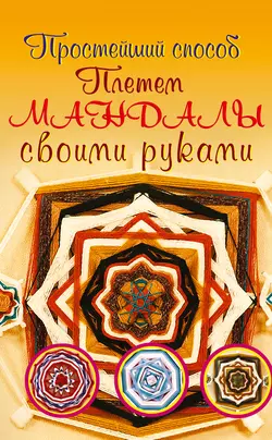 Плетем мандалы своими руками - Алина Смирнова