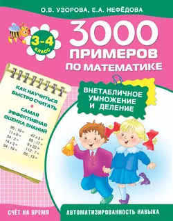 3000 примеров по математике. Внетабличное умножение и деление. 3–4 классы - Ольга Узорова