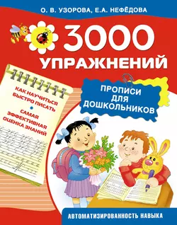 3000 упражнений. Прописи для дошкольников - Ольга Узорова