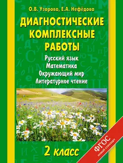 Диагностические комплексные работы. Русский язык. Математика. Окружающий мир. Литературное чтение. 2 класс - Ольга Узорова