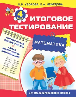 Математика. Итоговое тестирование. 4 класс - Ольга Узорова